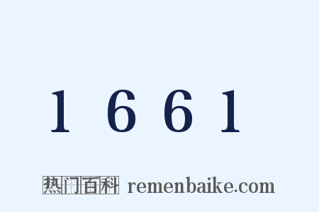 1661是什么意思的图片